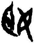 姬,同 上 ,書法字典